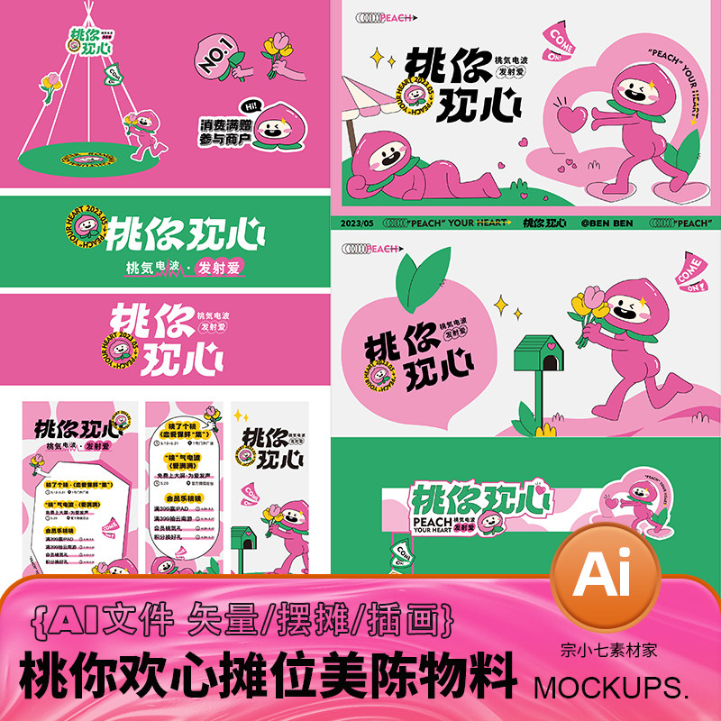 可爱卡通桃子ip形象情人节活动商场超市摊位物料美陈ai源文件