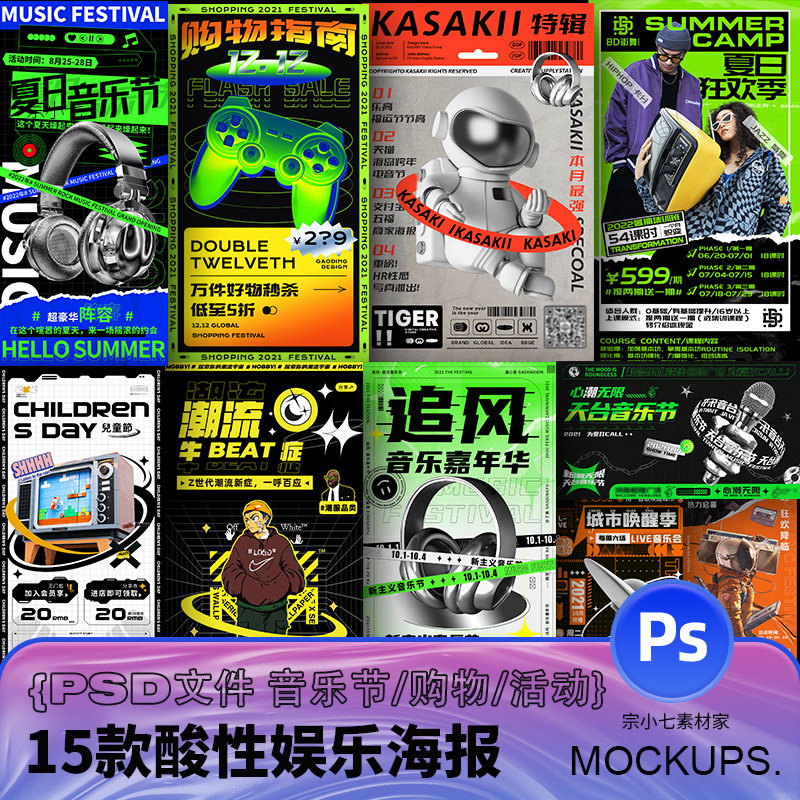 酸性潮流音乐节kv创意艺术节日海报购物活动电商页面psd源文件