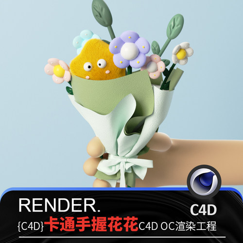 卡通手握花束C4D可爱童趣植物小草场景模型OC渲染材质源文件