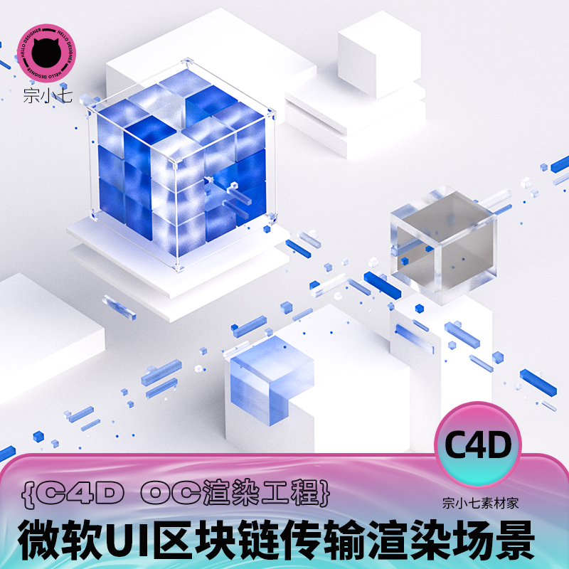 C4D微软风区块链传输玻璃拟物UI网页科技感智能OC渲染工程文件