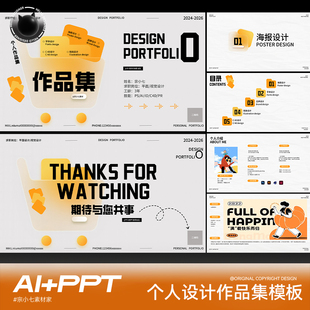 33页橙色文件夹个人设计作品集平面毕业简历AI+PPT模板素材