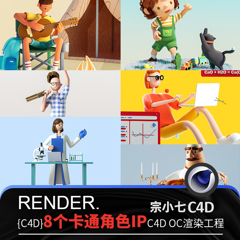 c4d卡通角色ip小女孩程序员厨师背包客老师化学家oc渲染源文件