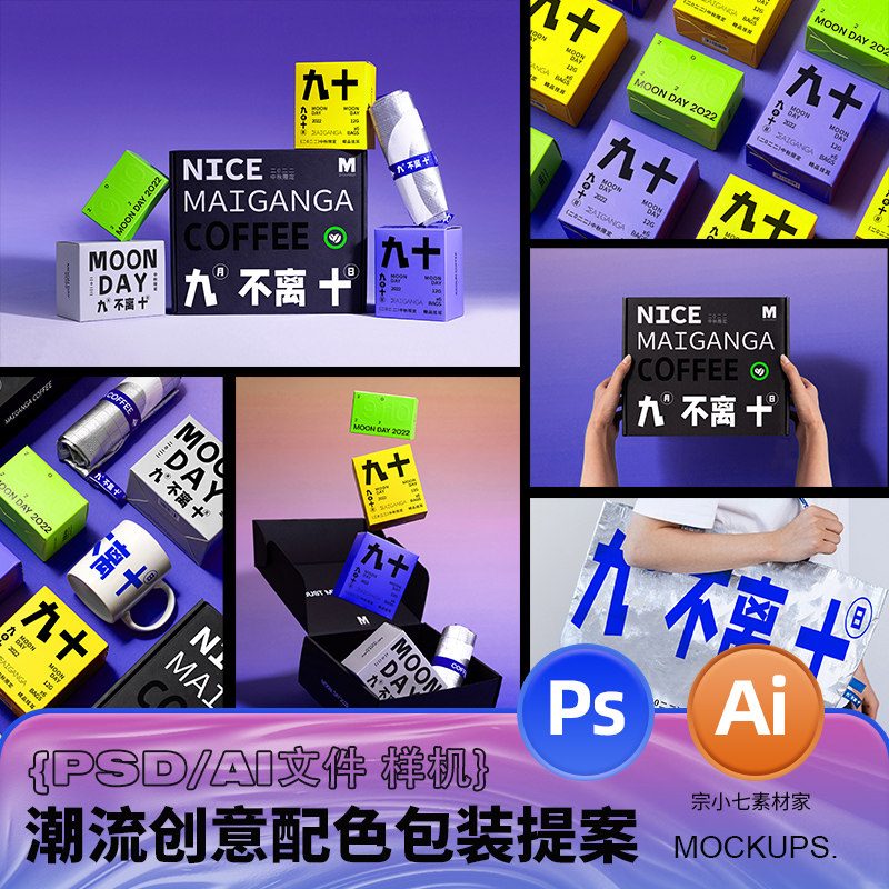 潮流创意配色酷炫品牌感个性包装礼盒帆布袋提案矢量贴图PS样机图片