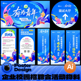 企业单位校园招聘会青年就业市场活动宣传物料AI设计素材
