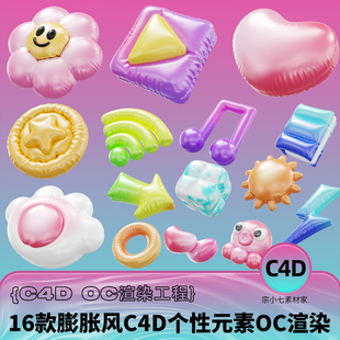 素C4D工程OC渲染文件 16个多巴胺膨胀风3D酸性花花爱心炫彩元