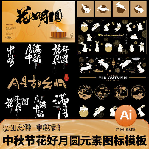 中秋节花好月圆毛笔字玉兔图标矢量插画背景板元素AI文件