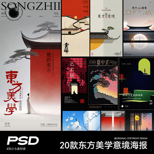 20款新中式东方美学意境创意艺术海报模板PSD设计素材
