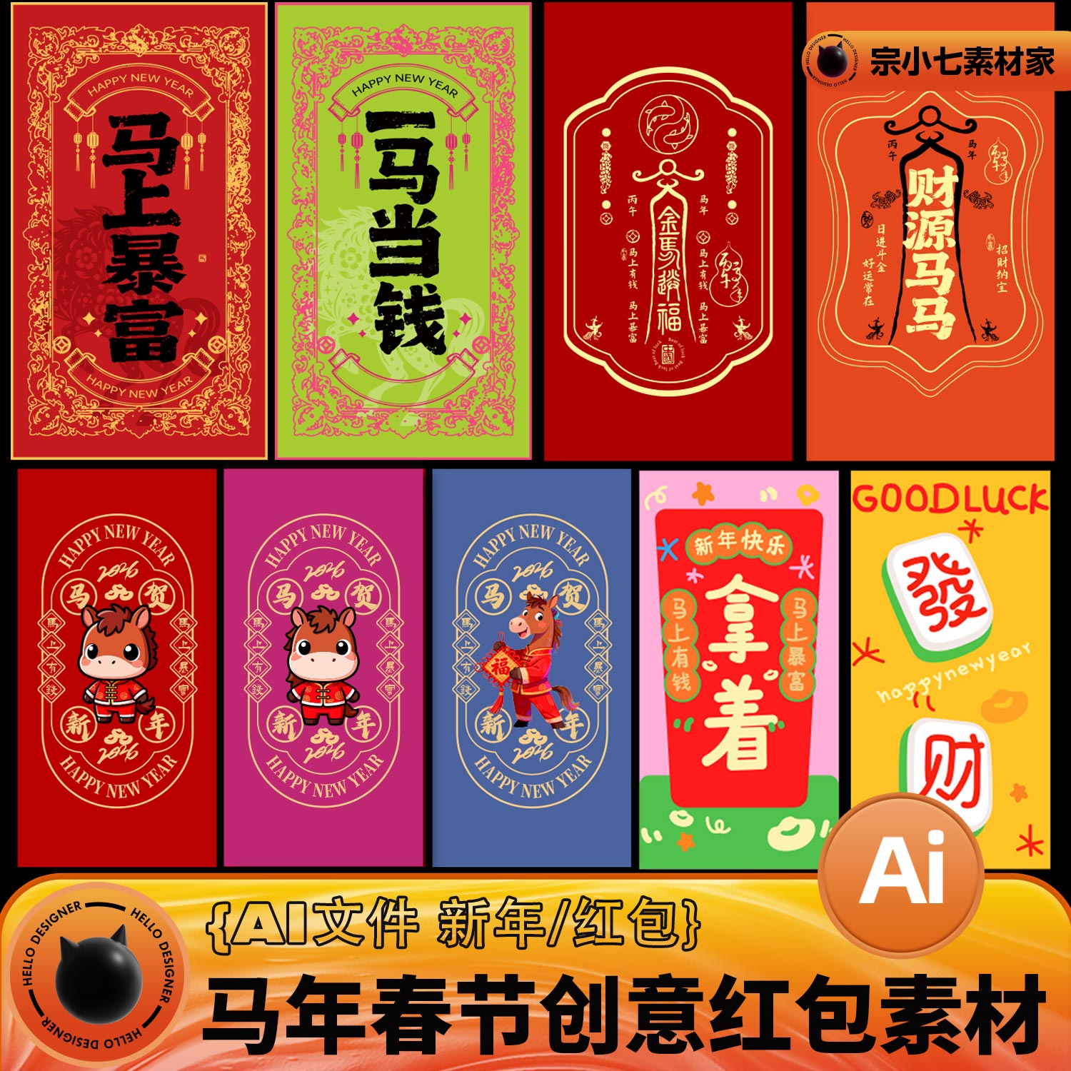 马年新年春节创意红包封面手机招财屏保素材AI设计模板