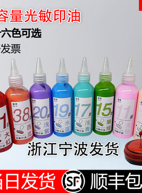 46色光敏印油彩色快干印油大瓶50ml100ml红色蓝色黄色紫色顺丰包