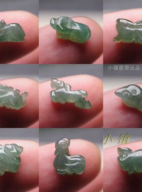 天然翡翠玉小号冰种油请生肖精工