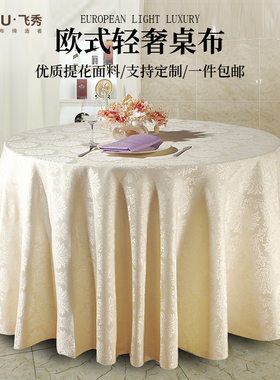 酒店桌布大圆桌布艺餐厅饭店餐桌布家用茶几长方形台布餐布高级感