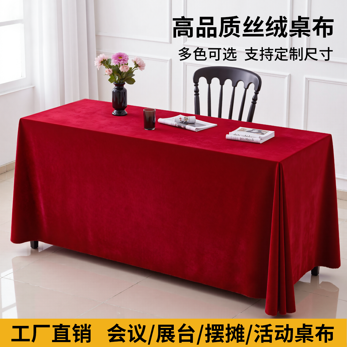 金丝绒桌布订婚布定制加厚长方形红绒布台布摆地摊结婚砸金蛋红布