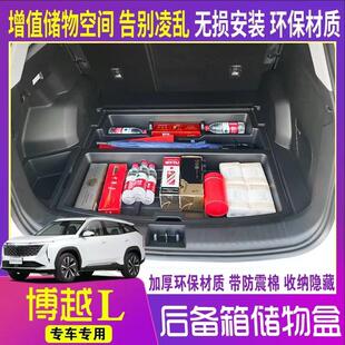 适用于博越L后备箱底层储物盒尾箱隔板下收纳置物箱改装魔盒专用