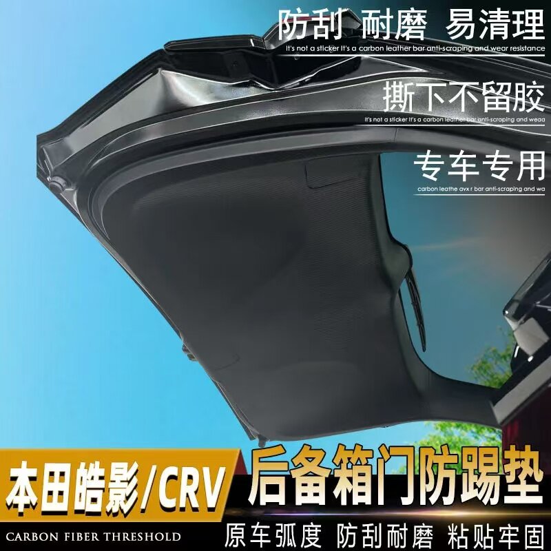 本田皓影后备箱防护垫CRV冠道URV尾门防踢垫内门板贴皮内饰改装