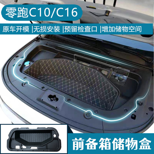 适用于C16零跑27款C10纯电前备箱储物盒改装件汽车内装饰用品配件