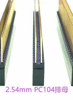 排母2.54mm PC104排母 2x20P/2x32P 镀金 耐高温材料 镀金1U金