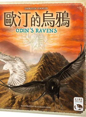 神秘岛桌游 Odin's Ravens 奥丁欧汀的乌鸦 家庭情侣两人游戏