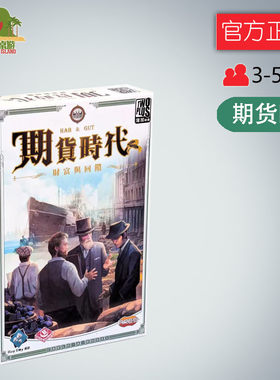 神秘岛桌游期货时代 中文正版 2-5人模拟炒股票金融题材游戏