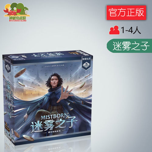 神秘岛桌游迷雾之子 mistborn DBG美式 中文正版桌游
