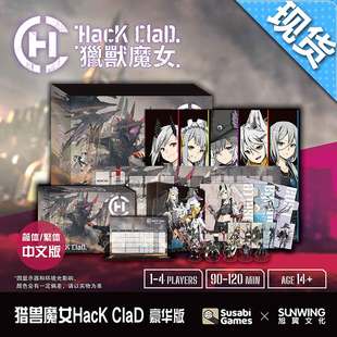 神秘岛桌游HacKClaD 猎兽魔女 卡牌构筑战略模拟桌面游戏中文版