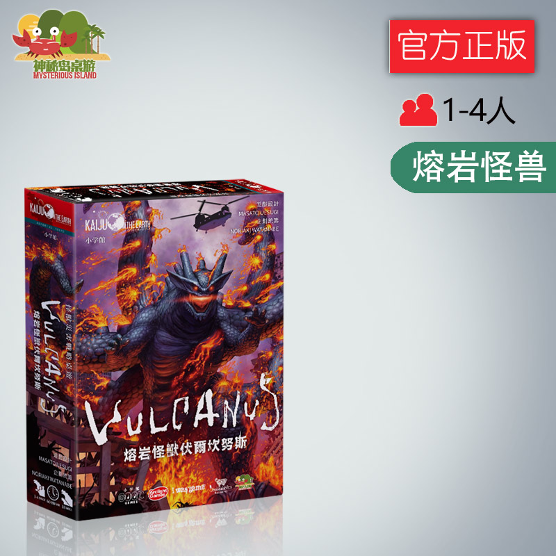 神秘岛桌游熔岩怪兽伏尔坎努斯不对称对抗阵营对决成人卡牌游戏
