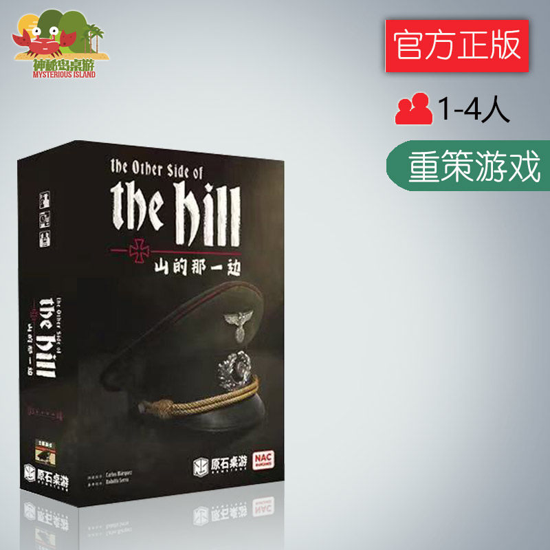 神秘岛桌游山的那一边二战德国派系内斗纸牌1-4人兵棋游戏