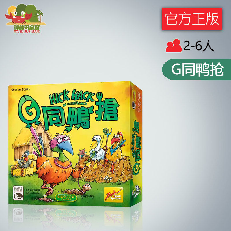 神秘岛桌游Hick Hack G同鸭抢 中文正版休闲聚会益智游戏