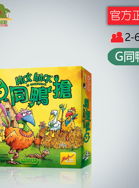 神秘岛桌游Hick Hack G同鸭抢 中文正版休闲聚会益智游戏