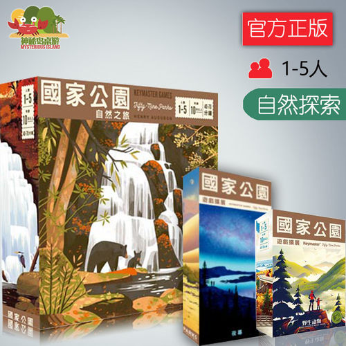 神秘岛桌游国家公园自然之旅
