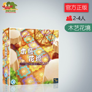 神秘岛桌游木艺花境 Intarsia 花砖物语设计师新作 正版中文