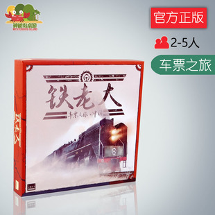 神秘岛桌游铁老大桌游车票之旅中国版铁路亲子益智多人聚会
