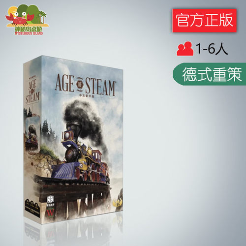 神秘岛桌游蒸汽时代豪华版 开创火车游戏的奇迹 中文正版包邮