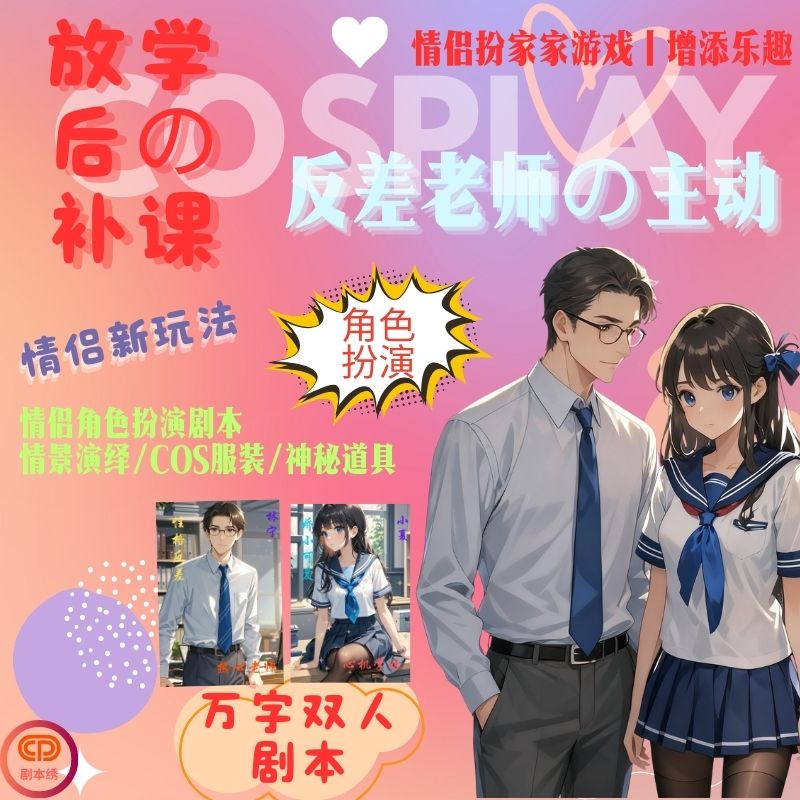 《反差老师VS软萌学妹》情侣角色扮演Cos原创游戏道具剧本杀礼盒