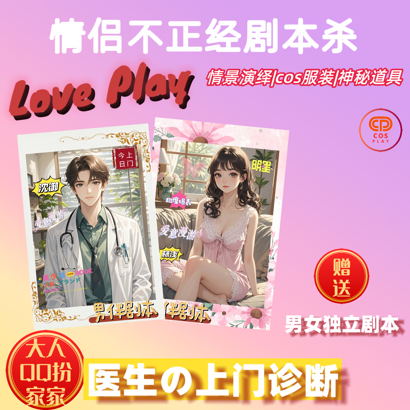 原创情侣剧本Cosplay剧本杀礼盒《风流医生VS模特病人》