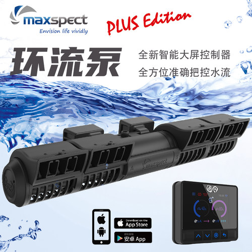 迈光Maxspect三代PLUS造浪泵