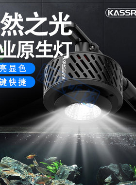 Kassray原生灯A5 A9鱼缸灯溪流缸高显色爆藻强四色调光独立控制