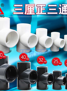 三厘正三通 UPVC给水管件水族鱼缸水管接头配件灰色白色台湾