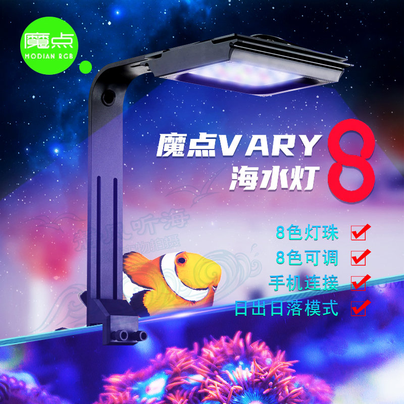 魔点V8珊瑚灯Vary8海水灯智能日出日落海缸Led全光谱蓝牙龙门架