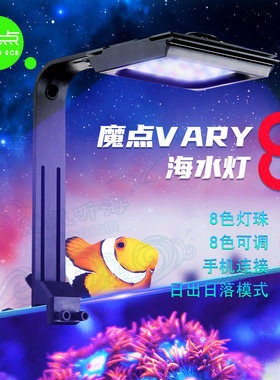 魔点V8珊瑚灯Vary8海水灯智能日出日落海缸Led全光谱蓝牙龙门架