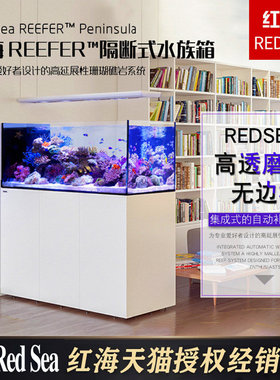 以色列红海RedSea reefer G3隔断式屏风海水鱼缸海缸珊瑚水族箱