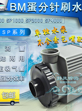 BM蛋分蛋白质分离器用针刷水泵SP600 SP1000 SP2000 SP4000低音