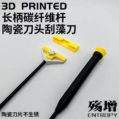 鱼缸清洁工具长柄刮藻刀3D打印