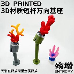 短杆延长杆万向珊瑚基座底座繁殖珊瑚断枝亚克力支架海缸造景装饰