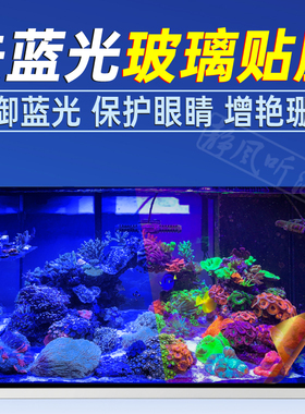 海缸防蓝光贴膜过滤膜去蓝光玻璃贴纸珊瑚观赏拍照保护眼睛送工具