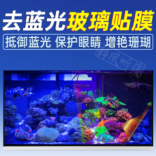 海缸防蓝光贴膜过滤膜去蓝光玻璃贴纸珊瑚观赏拍照保护眼睛送工具