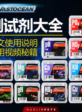 VASTOCEAN测试剂淡海水测试剂水质测试剂鱼缸测试水质检测剂