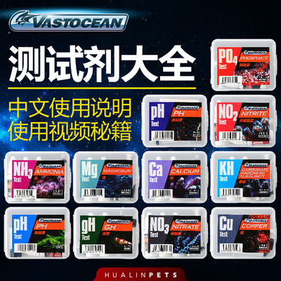 VASTOCEAN测试剂鱼缸水质测试