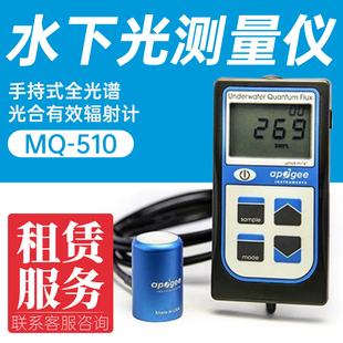 Apogee水下光量子MQ PAR光合有效辐射PPFD珊瑚测量记录 510手持式