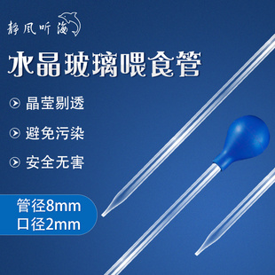 水晶玻璃珊瑚喂食管 珊瑚粮喂食器鱼缸喂食工具静风听海 喂食吸管