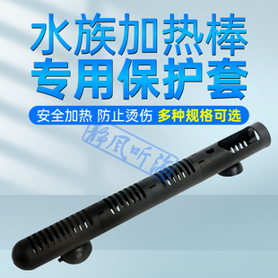 鱼缸加热棒保护套防止烫伤保护水族鱼类乌龟安全加热隔离吸盘固定